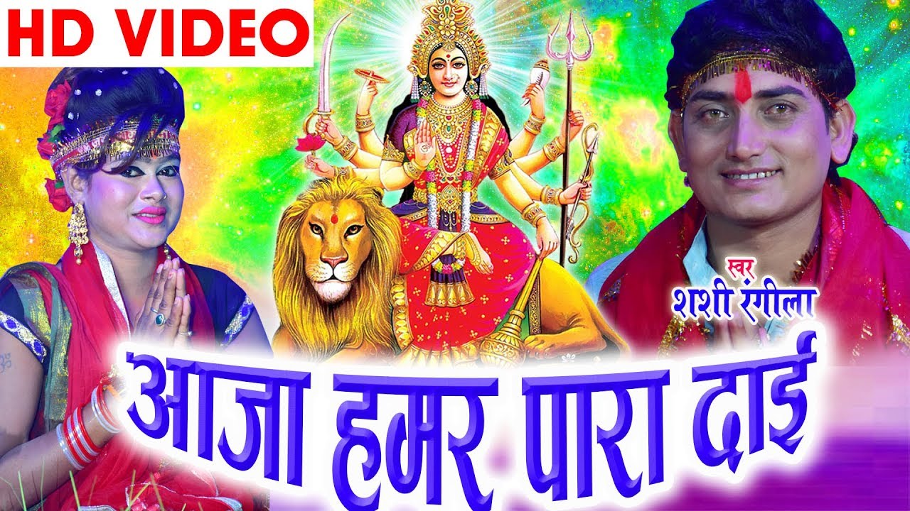 Aaja Hamar Para Daai